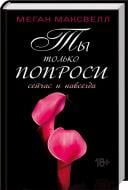 Книга Меган Максвелл  «Ты только попроси. Сейчас и навсегда» 978-617-12-1017-2