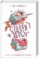Книга Чак Поланік  «Створи щось. Історії, які неможливо (не) прочитати» 978-617-12-0852-0