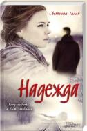 Книга Светлана Талан  «Надежда» 978-617-12-0524-6