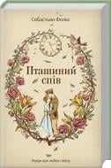 Книга Себастьян Фолкс  «Пташиний спів» 978-617-12-0840-7