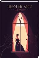 Книга Юрий Кирик  «Яблуневі квіти» 978-617-12-1063-9