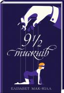 Книга Элизабет Мак-Нилл «Дев’ять з половиною тижнів» 978-617-12-1060-8