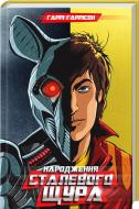 Книга Гарри Гаррисон  «Народження Сталевого Щура» 978-617-12-0878-0
