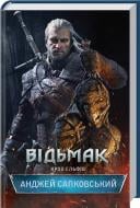 Книга Анджей Сапковский «Відьмак. Кров Ельфів» 978-617-12-1037-0