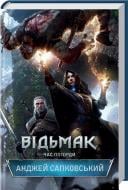 Книга Анджей Сапковский «Відьмак. Час Погорди» 978-617-12-1038-7