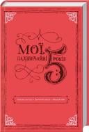 Книга «Мої надзвичайні 5 років» 978-617-12-1473-6