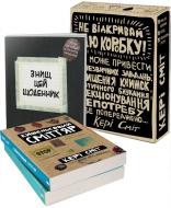 Книга Кері Сміт «Подарунковий набір «Знищ цю коробку» 978-617-12-1321-0