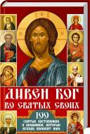 Книга Павел Михалицын «Дивен Бог во святых своих. 100 святых заступников и угодников, которые всегда помогут вам» 978-617-12-1021-9