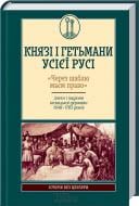 Книга Виктор Горобец «Князі і гетьмани усієї Русі. «Через шаблю маєм право». Злети і падіння козацької держави 1648–1783» 978-617-12-0872-8