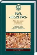 Книга Плахонин А. «Русь «після Русі». Між короною і булавою. Українські землі від королівства Русі до війська запорозького» 978-617-12-0873-5