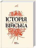 Книга Василь Павлов «Історія українського війська» 978-617-12-1472-9