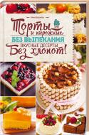 Книга Олена Богданова «Торты и пирожные без выпекания. Вкусные десерты без хлопот!» 978-617-12-1023-3