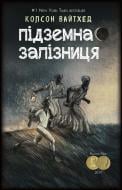 Книга Вайтхед Колсон «Підземна залізниця (сюжетная + супер)» 978-617-7347-93-3