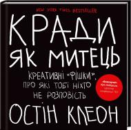 Книга Остін Клеон «Кради як митець. Креативні «фішки», про які тобі ніхто не розповість» 978-617-12-1062-2 Книга Остін Клеон «Кради як митець. Креативні «фішки», про які тобі ніхто не розповість» 978-617-12-1062-2