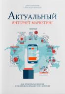 Книга Антон Воронюк «Актуальный интернет-маркетинг» 978-617-7453-38-2