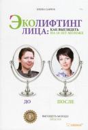 Книга Олена Савчук «Эколифтинг лица: как выглядеть моложе на 10 лет. 2 тираж» 978-617-7453-39-9