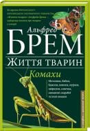 Книга Альфред Брем «Комахи» 978-617-12-0846-9