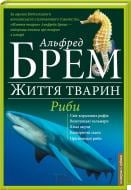 Книга Альфред Брем «Риби» 978-617-12-0847-6