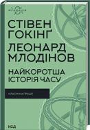 Книга Стівен Гокінґ «Найкоротша історія часу» 978-617-12-1054-7