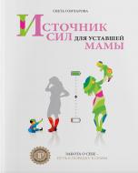 Книга Світлана Гончарова «Источник сил для уставшей мамы. 4 тираж» 978-617-7453-42-9