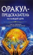 Книга Наталія Костіна-Кассанеллі «Оракул-предсказатель на каждый день» 978-617-12-0880-3