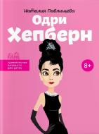 Книга Наталя Павлищева «Одри Хепберн» 978-617-7453-43-6