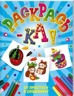 Книга «Раскрась-ка! От простого к сложному» 978-617-12-1033-2