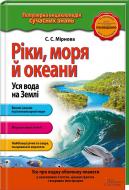 Книга Светлана Мирнова «Ріки, моря і океани. Уся вода на Землі» 978-617-12-0856-8