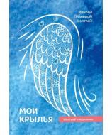 Книга Светлана Гончарова «Мои крылья, женский ежедневник» 978-617-7453-54-2