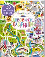 Книга Беки Вилсон «Дивовижні лабіринти» 978-617-12-1422-4