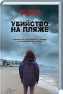Книга Крис Чибнелл «Убийство на пляже» 978-966-14-9116-7