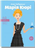 Книга Юлія Потерянко «Марія Кюрі» 978-617-7453-56-6