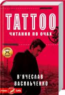 Книга Вячеслав Васильченко «Tattoo. Читання по очах» 978-617-12-0072-2
