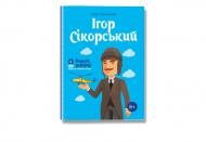 Книга Олег Промахів «гор Сікорскький» 978-617-7453-59-7