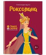 Книга Олександра Шутко «Роксолана» 978-617-7453-60-3