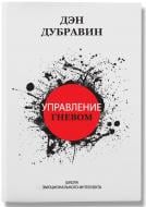 Книга Ден Дубравін «Управление гневом» 978-617-7453-61-0