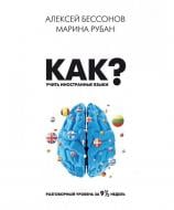 Книга Алексей Юессонов «Как учить иностранные языки» 978-617-7453-62-7