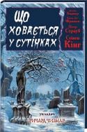 Книга Стивен Кинг «Що ховається у сутінках» 978-966-14-9939-2