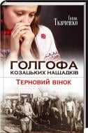 Книга Анна Ткаченко «Голгофа козацьких нащадків. Терновий вінок» 978-966-14-9111-2