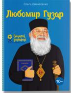 Книга Ольга Опанасенко «Любомир Гузар» 978-617-7453-78-8