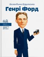 Книга Вздульська В. «Генрі Форд» 978-617-7453-84-9