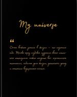 Книга Боровик Ю. «MY UNIVERSE» 978-617-7453-87-0