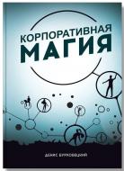 Книга Бурховецкий Денис «Корпоративная магия» 978-617-7453-90-0