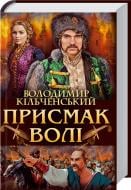 Книга Владимир Кильченский «Присмак волі» 978-966-14-8704-7