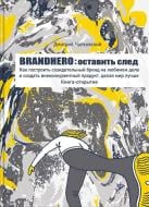 Книга Чайковский Дмитрий «Brandhero: оставить свой след» 978-617-7453-91-7