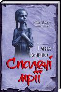 Книга Анна Ткаченко «Спалені мрії» 978-617-12-0224-5