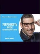 Книга Ицхак Пинтосевич «Уверенность в себе» 978-617-7453-92-4