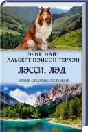Книга Эрик Найт «Лэсси. Лэд» 978-617-12-0484-3