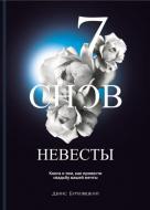 Книга Бурховецкий Денис «7 снов невесты» 978-617-7453-95-5