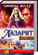Книга Симона Вилар «Лазарит» 978-966-14-5805-4
